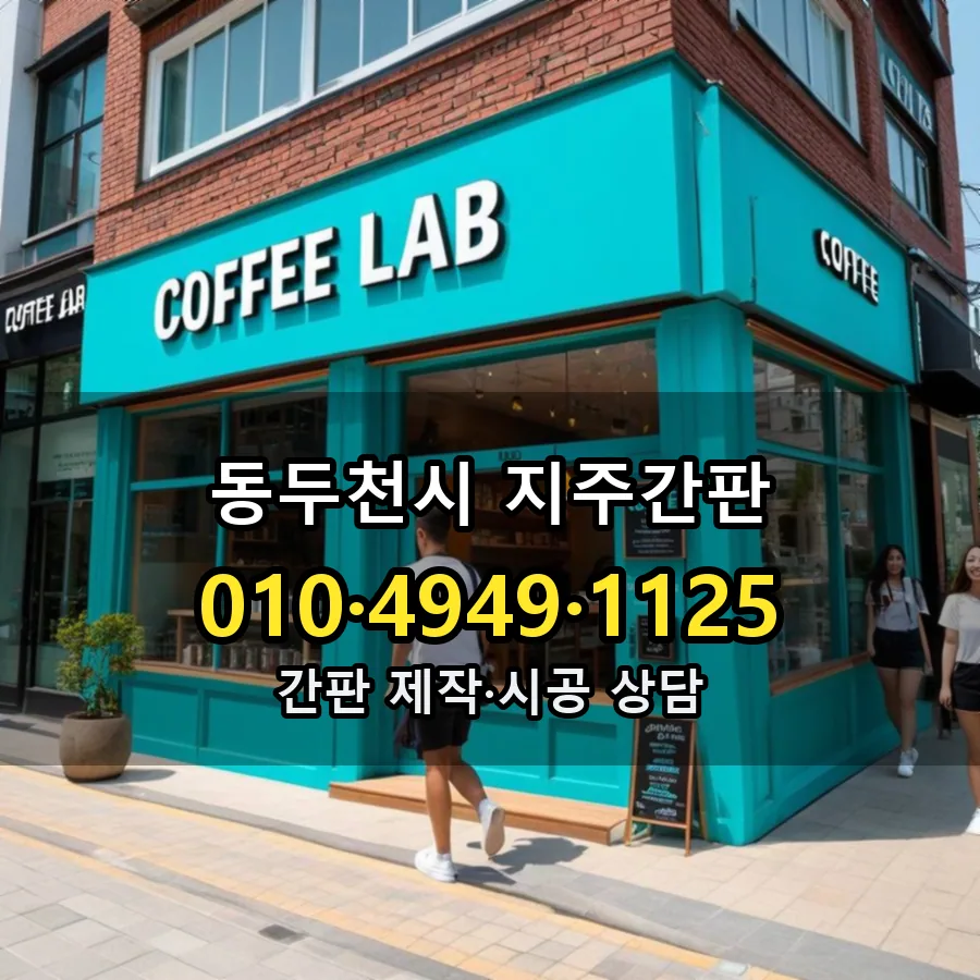 지주간판 시공 사진