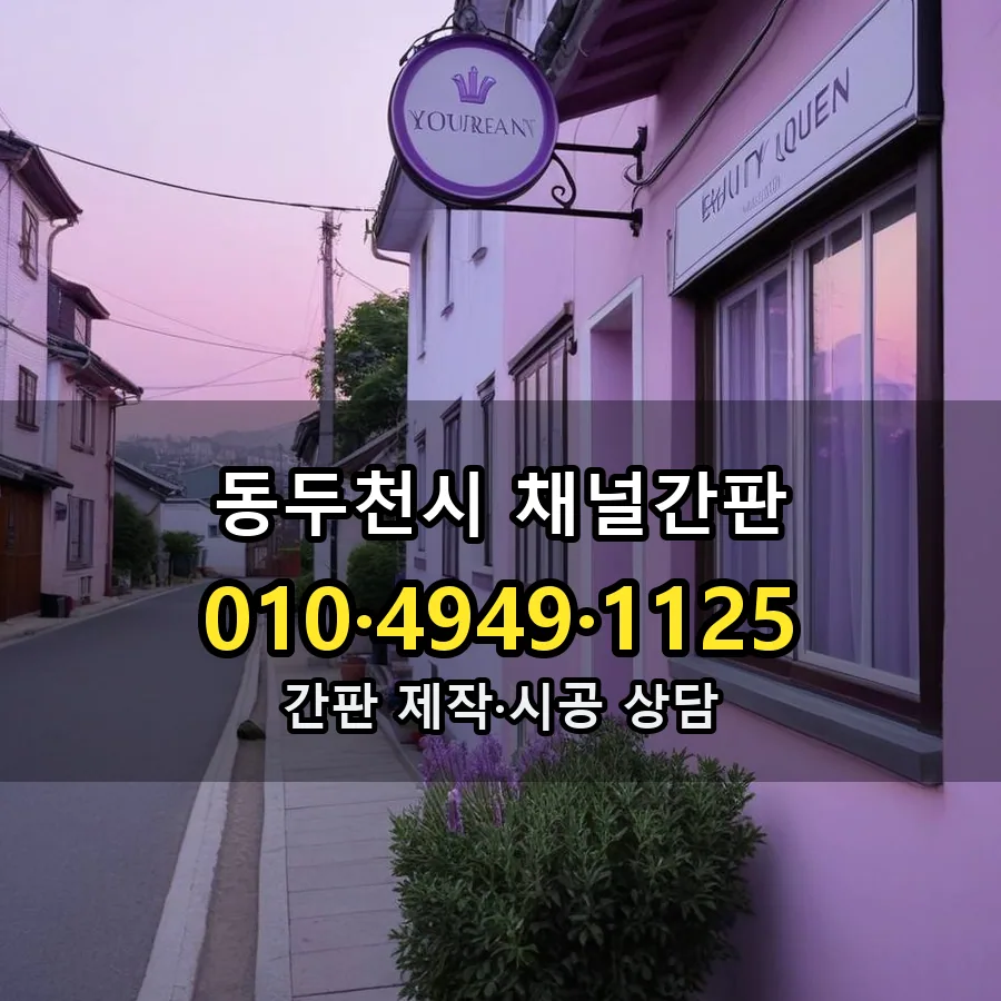 채널간판 제작·시공 모습