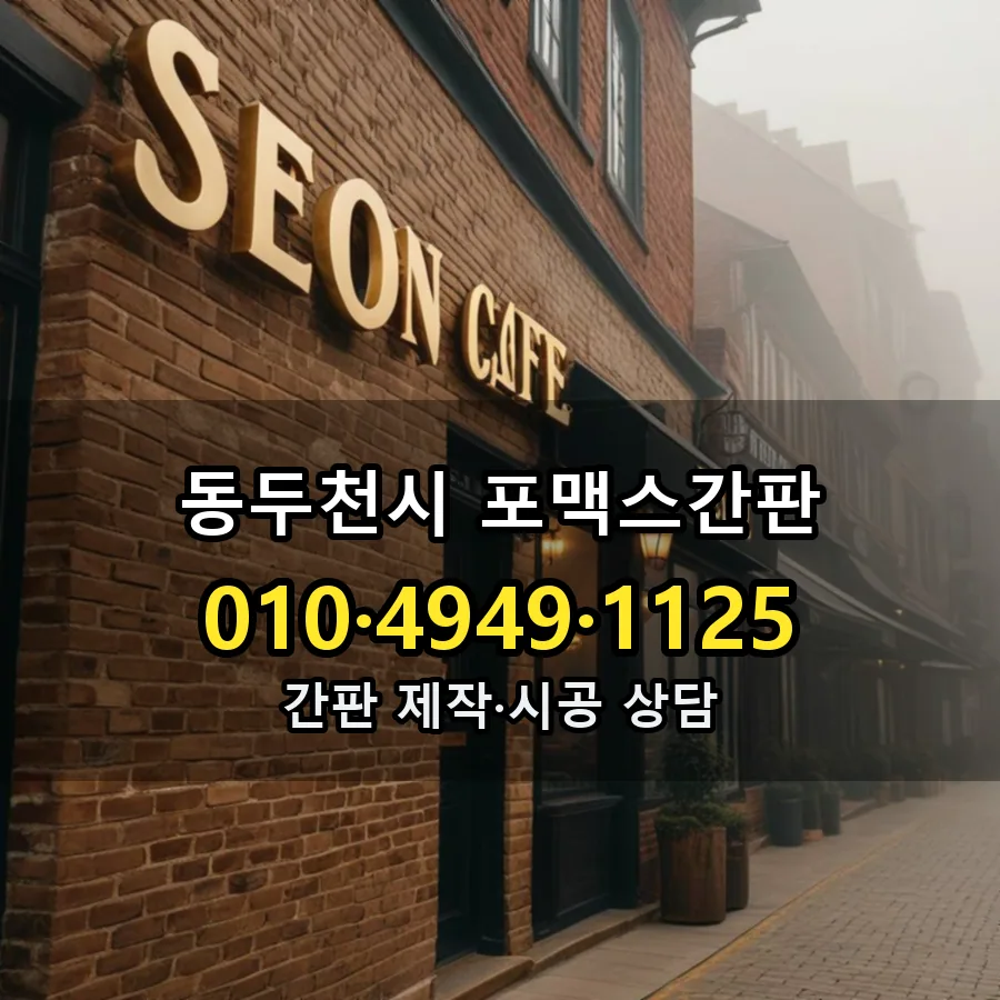 포맥스간판 제작·시공 모습