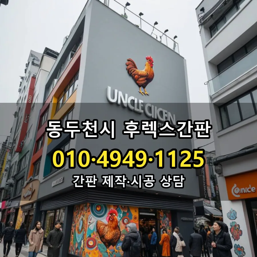 후렉스간판 설치 현장