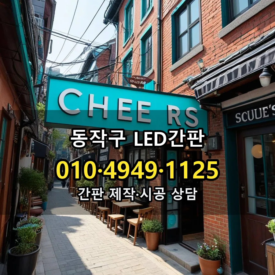 LED간판 설치 현장
