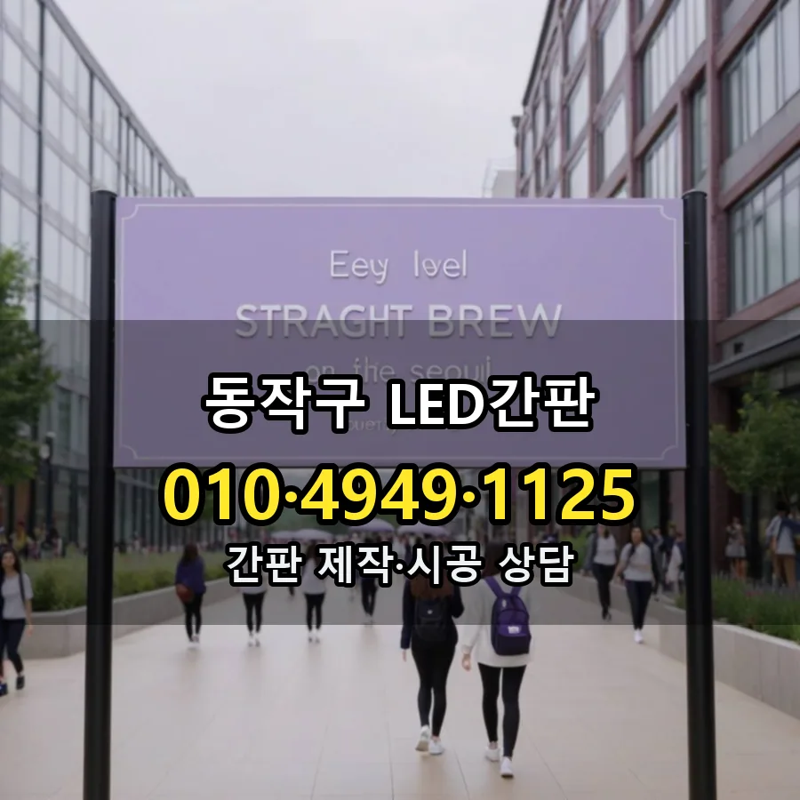 LED간판 제작·시공 모습