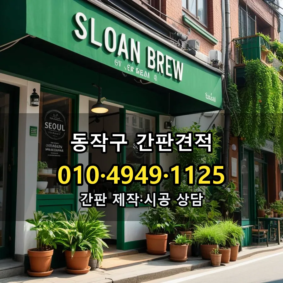 간판 제작·시공 모습
