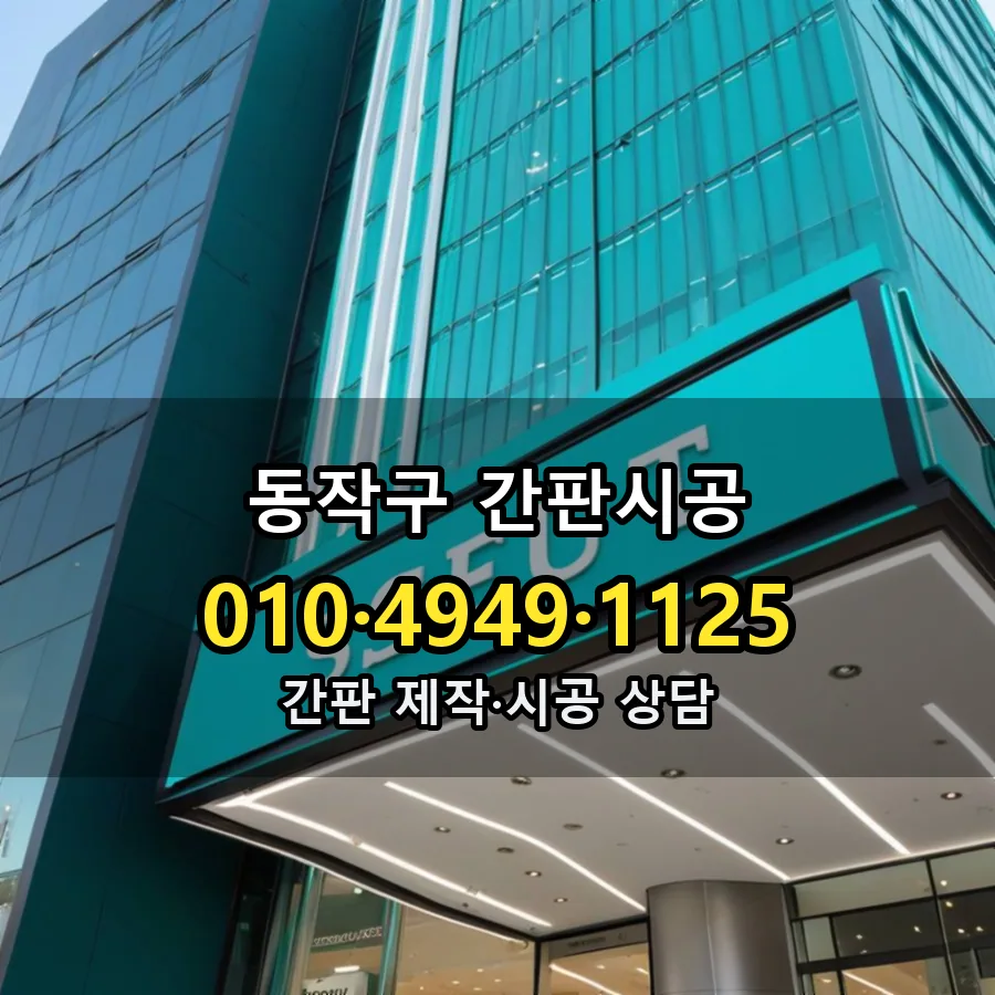 간판시공 제작·시공 모습