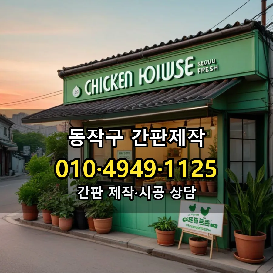 간판제작 설치 현장