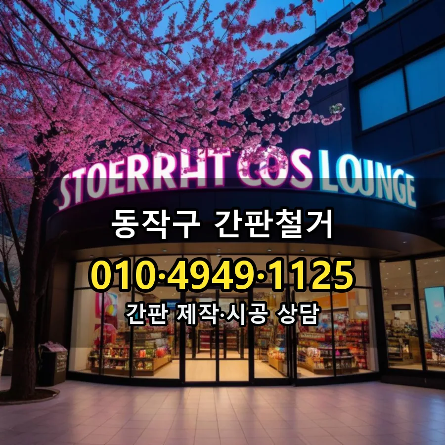 간판철거 시공 사진