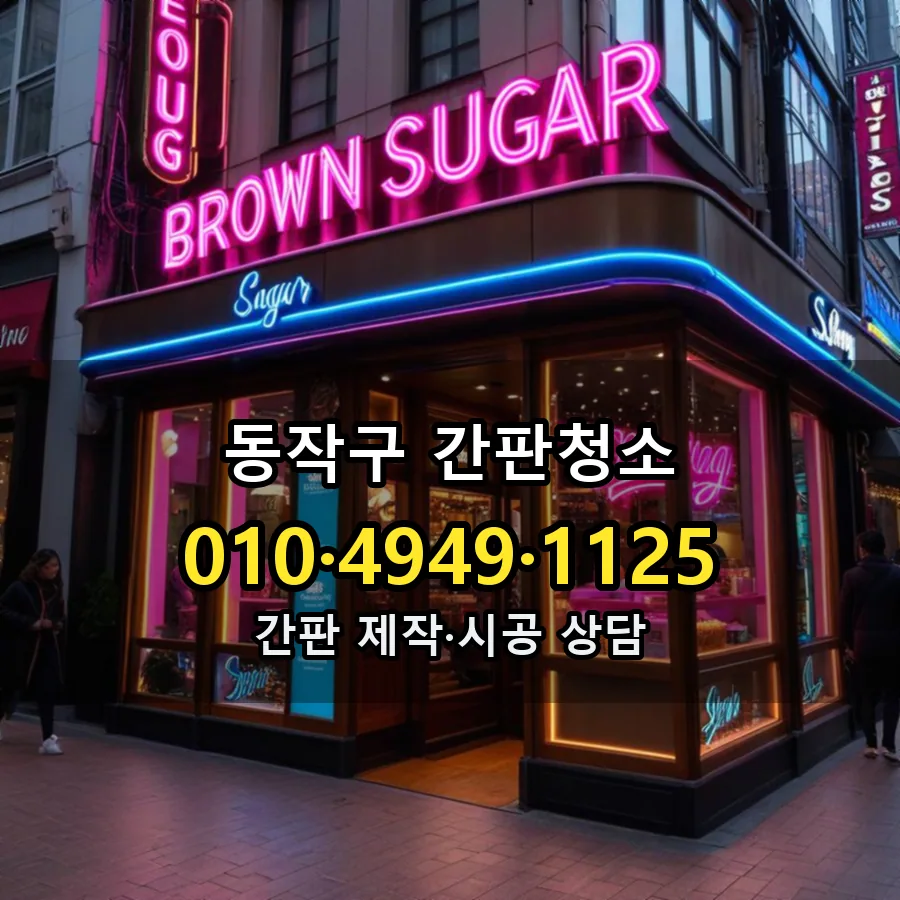 간판청소 시공 사진
