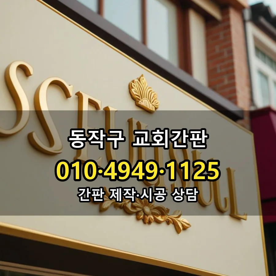 교회간판 설치 현장
