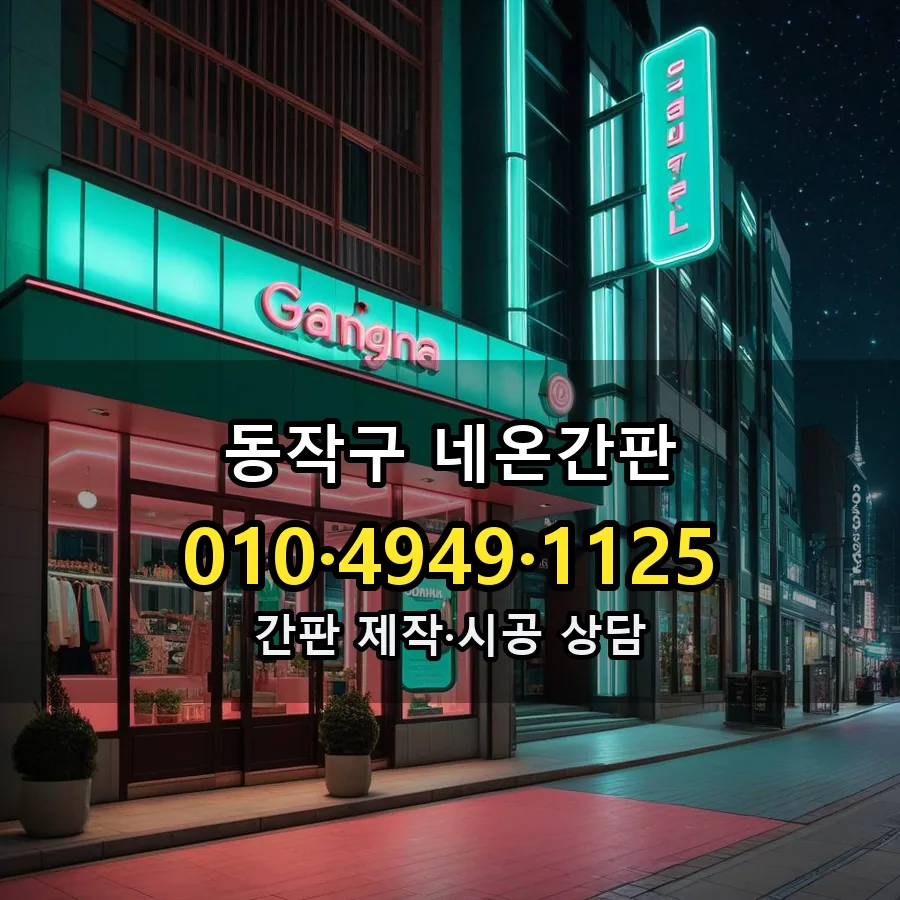 네온간판 설치 현장