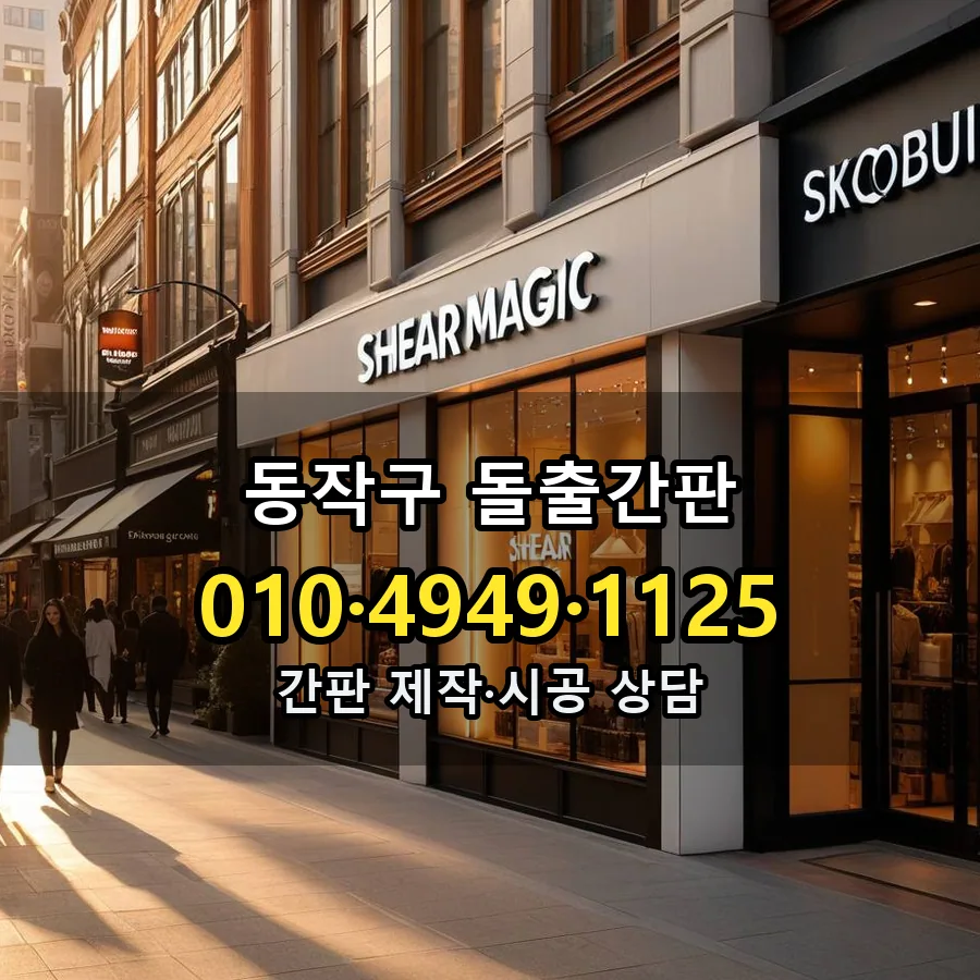 돌출간판 설치 현장