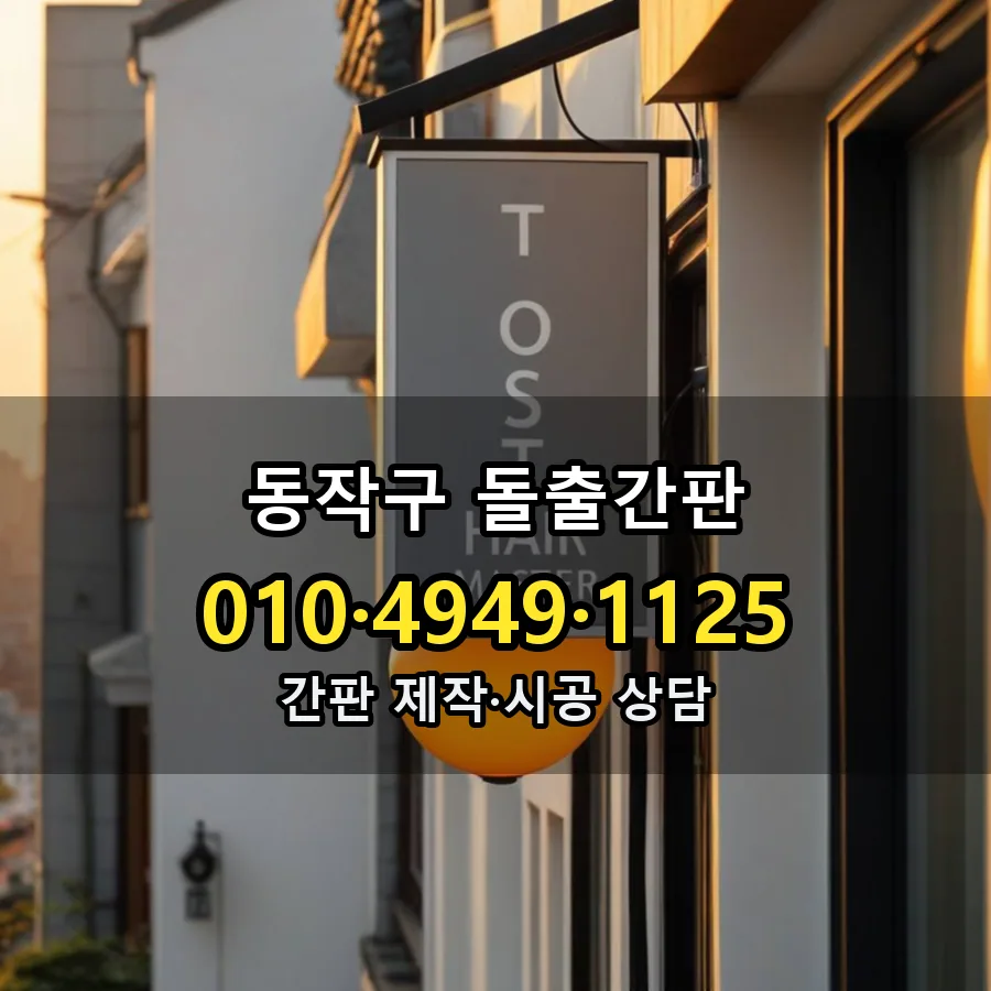 돌출간판 제작·시공 모습