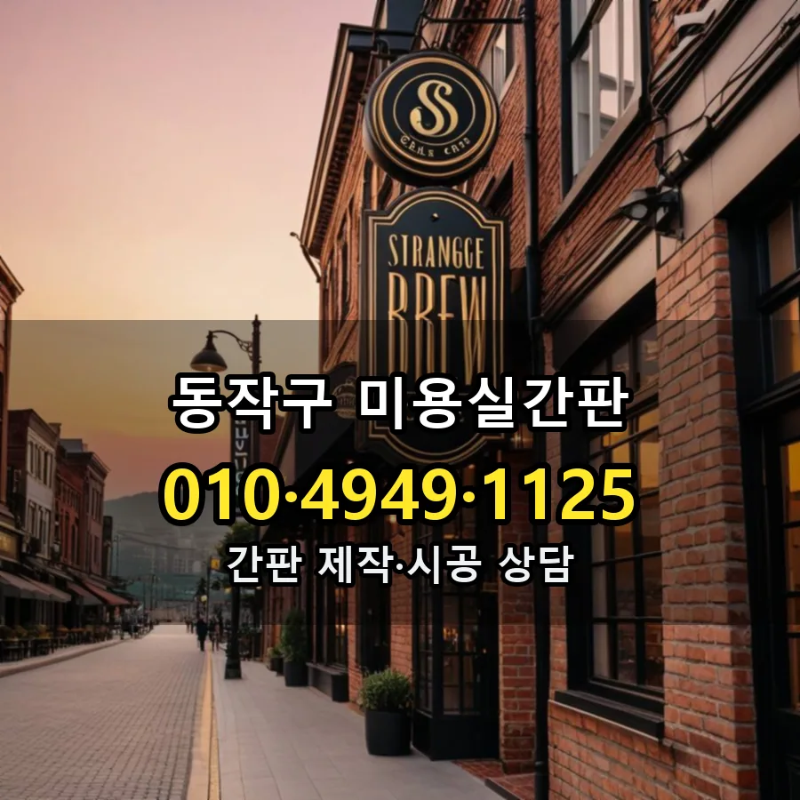 미용실간판 제작·시공 모습