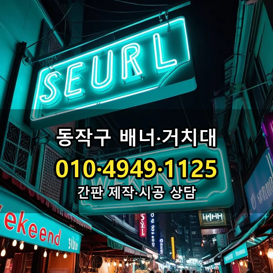 배너·거치대 제작·시공 모습