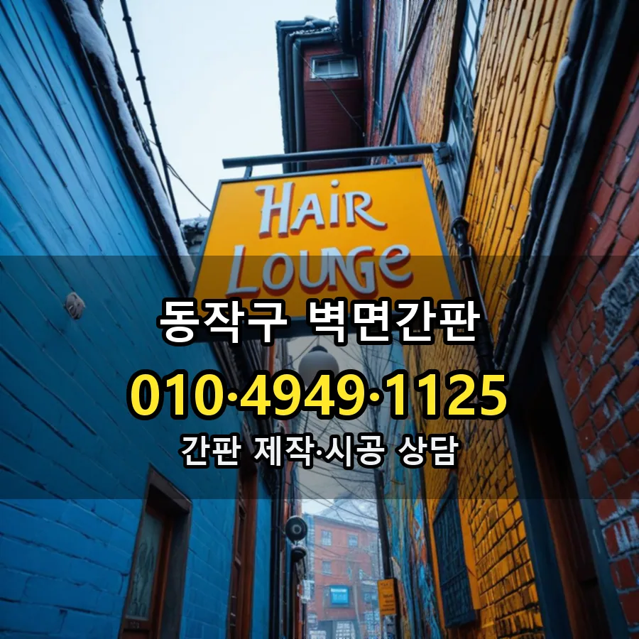 벽면간판 제작·시공 모습