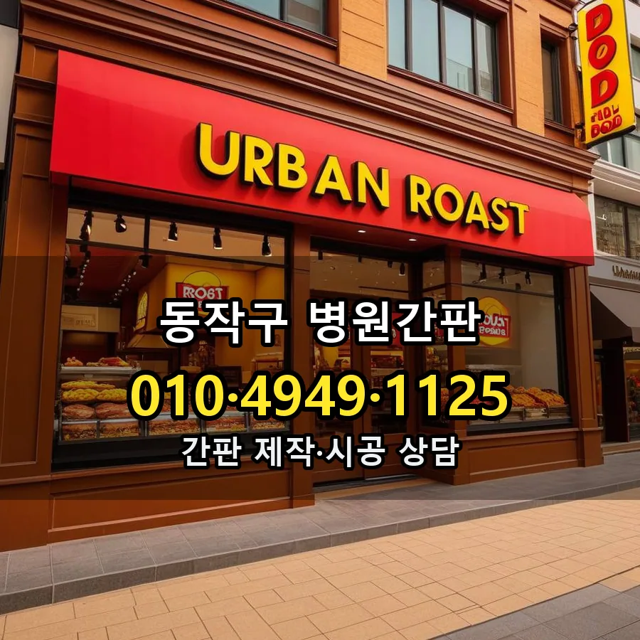병원간판 시공 사진