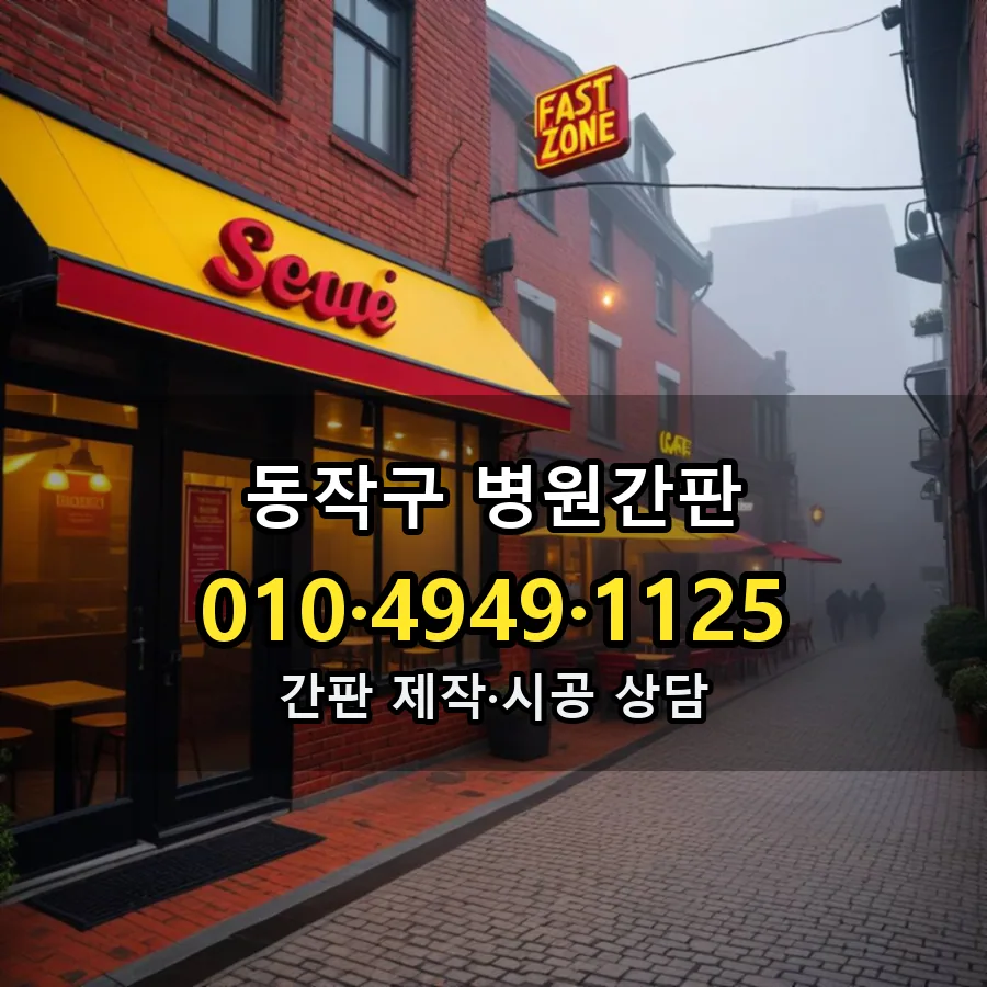 병원간판 제작·시공 모습