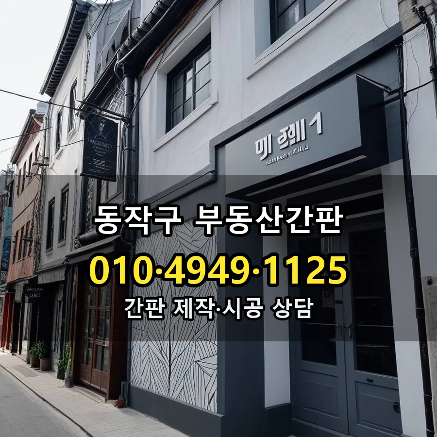 부동산간판 제작·시공 모습