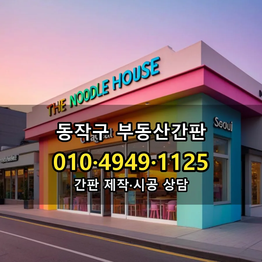부동산간판 설치 현장