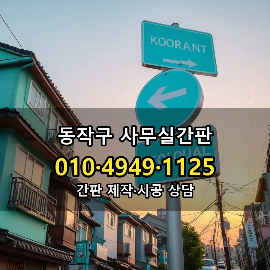 사무실간판 설치 현장