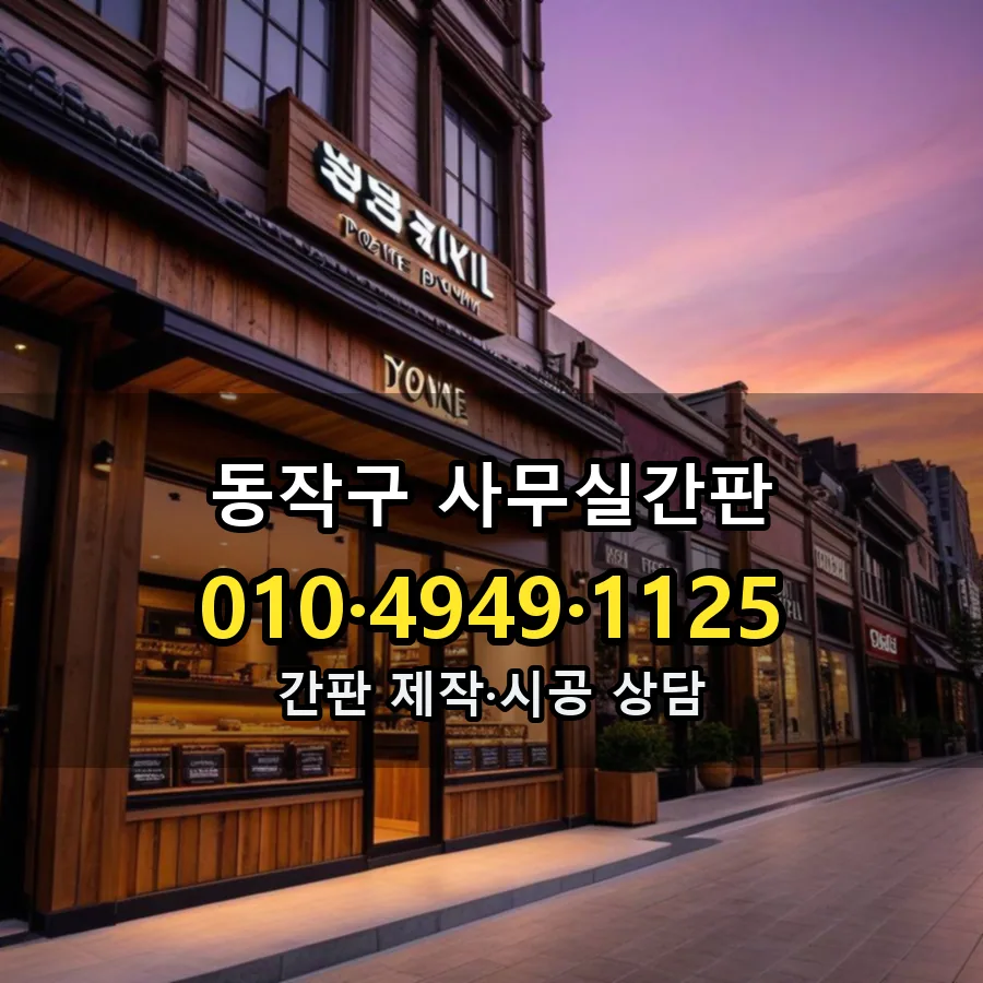 사무실간판 시공 사진