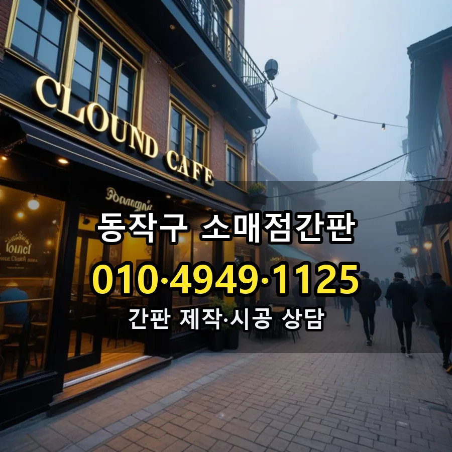 소매점간판 제작·시공 모습