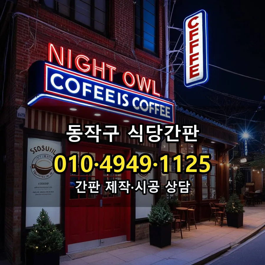식당간판 제작·시공 모습