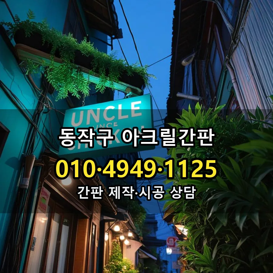 아크릴간판 설치 현장