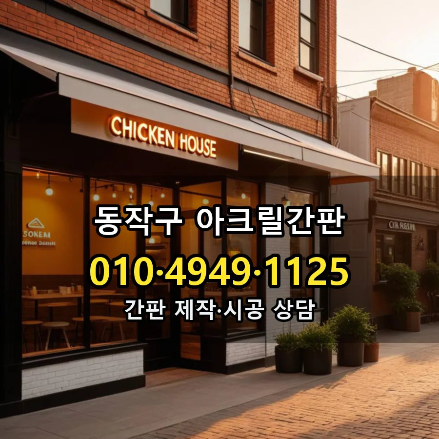 아크릴간판 제작·시공 모습