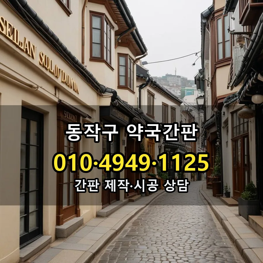 약국간판 제작·시공 모습