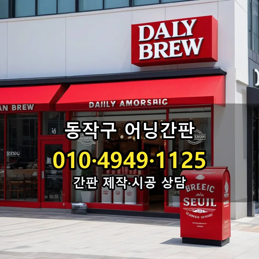 어닝간판 설치 현장