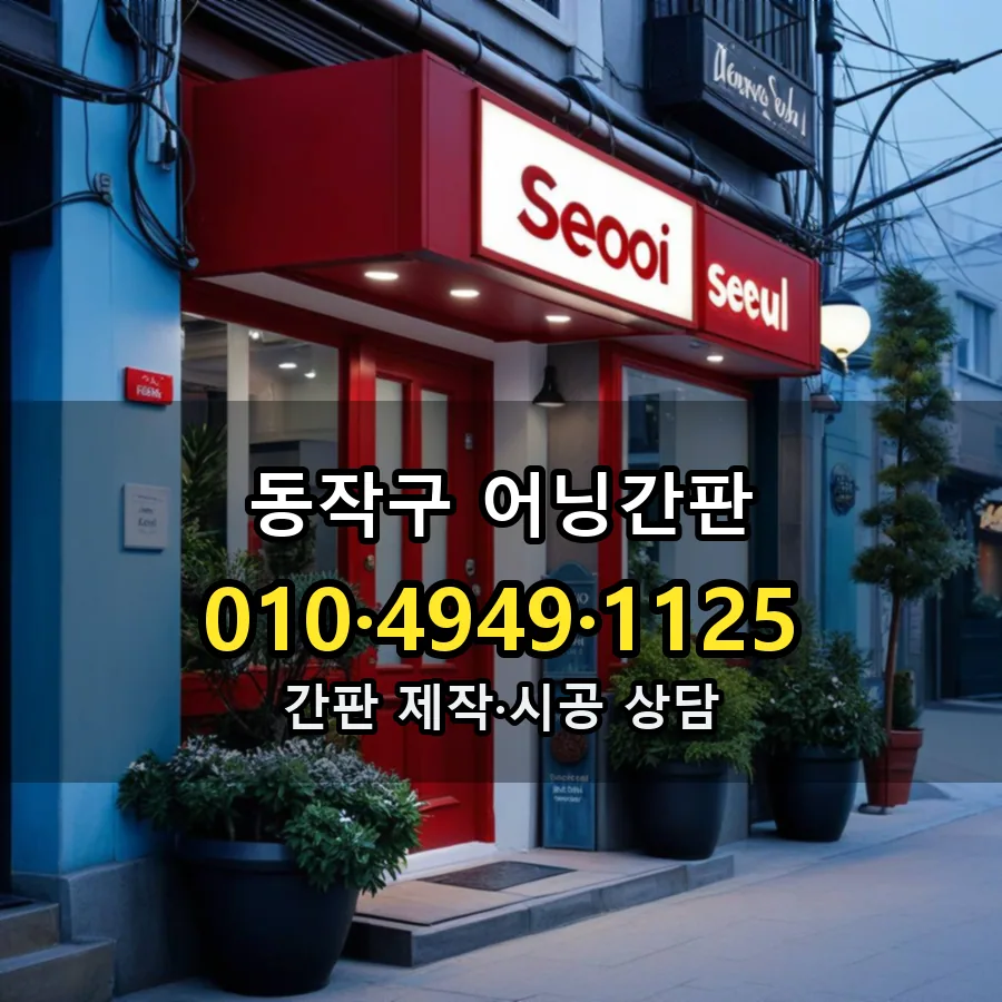 어닝간판 설치 현장