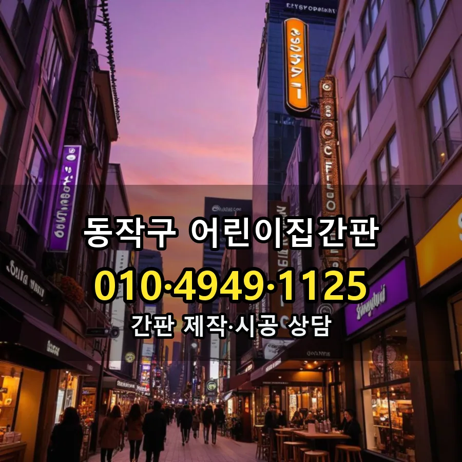 어린이집간판 제작·시공 모습