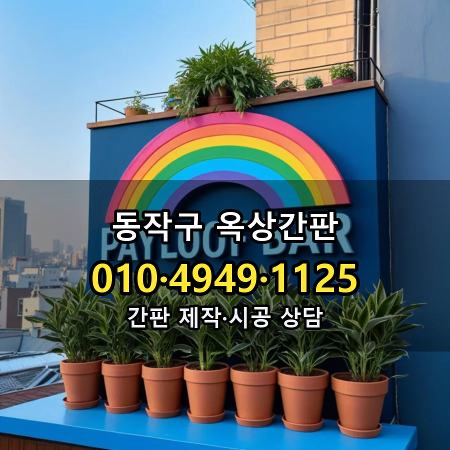 옥상간판 시공 사진