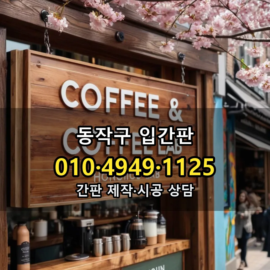 입간판 제작·시공 모습