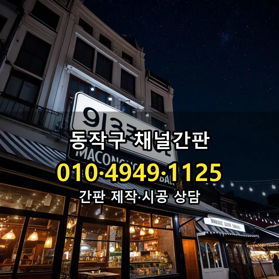 채널간판 시공 사진