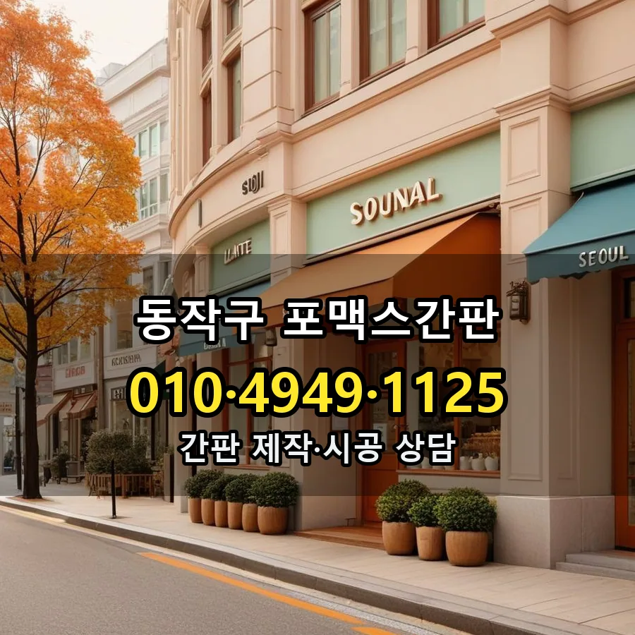 포맥스간판 설치 현장