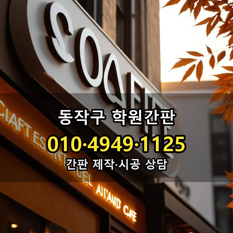 학원간판 제작·시공 모습