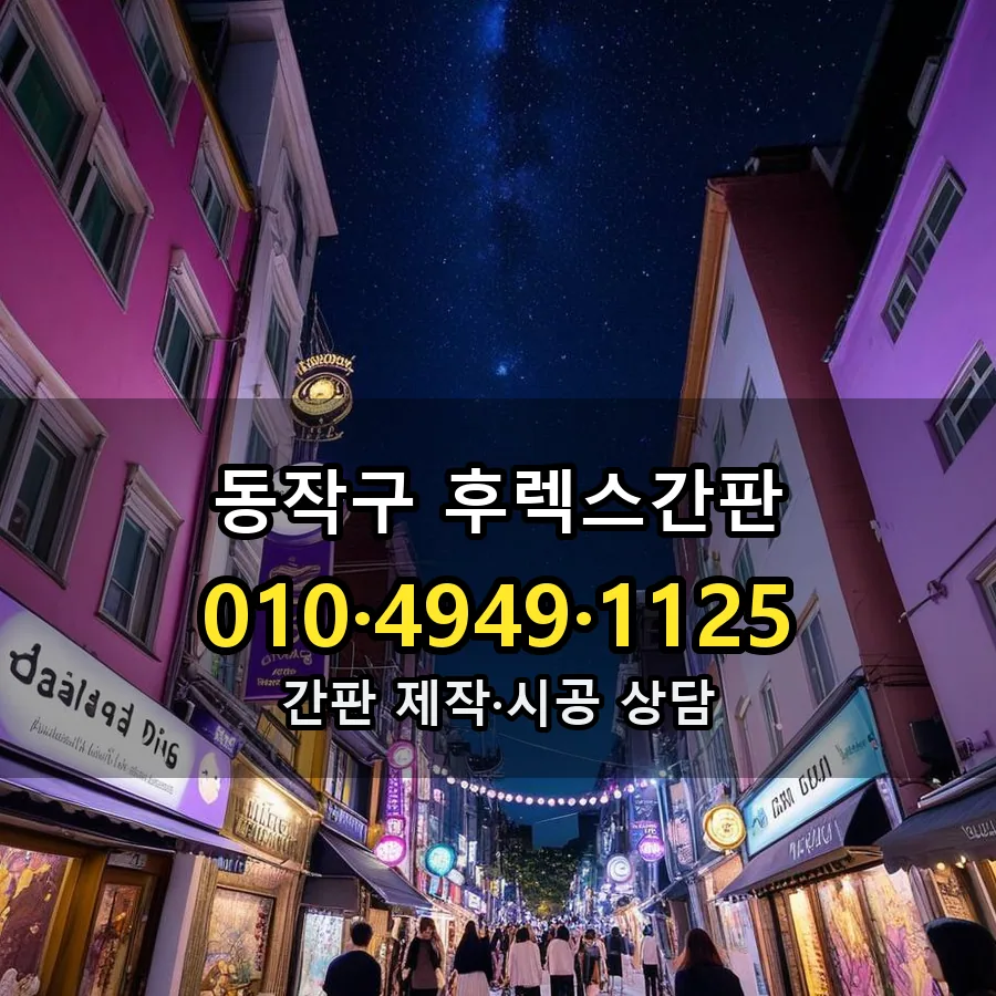후렉스간판 설치 현장