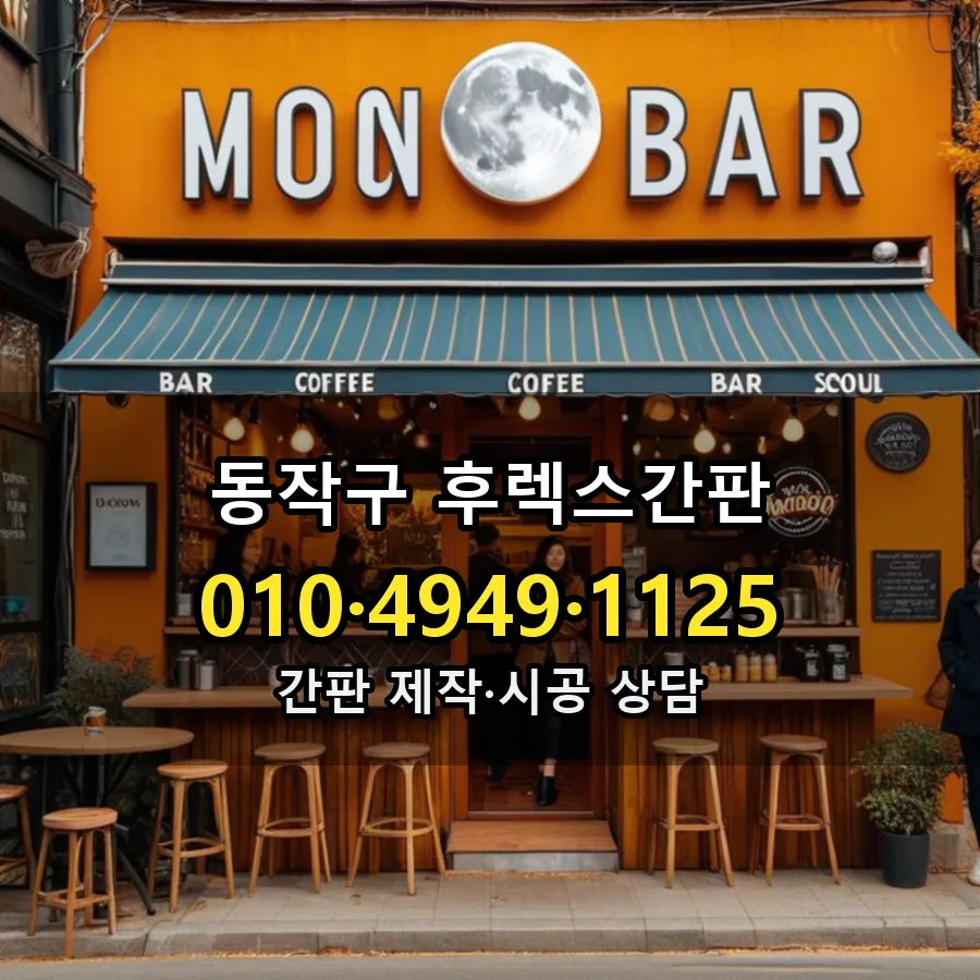 후렉스간판 설치 현장