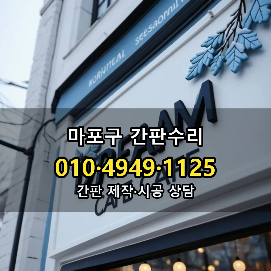 간판수리 설치 현장