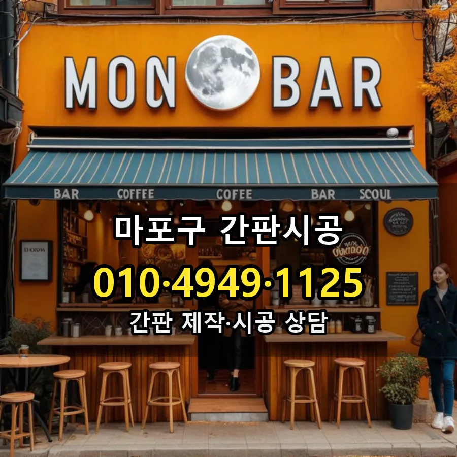 간판시공 제작·시공 모습