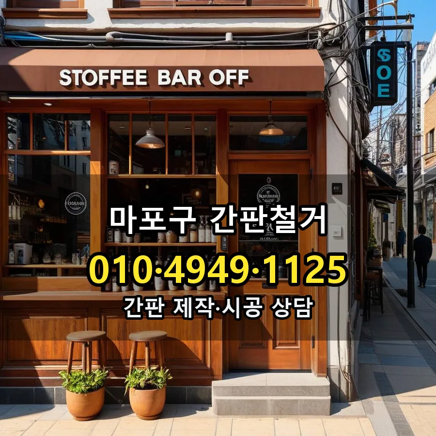 간판철거 제작·시공 모습