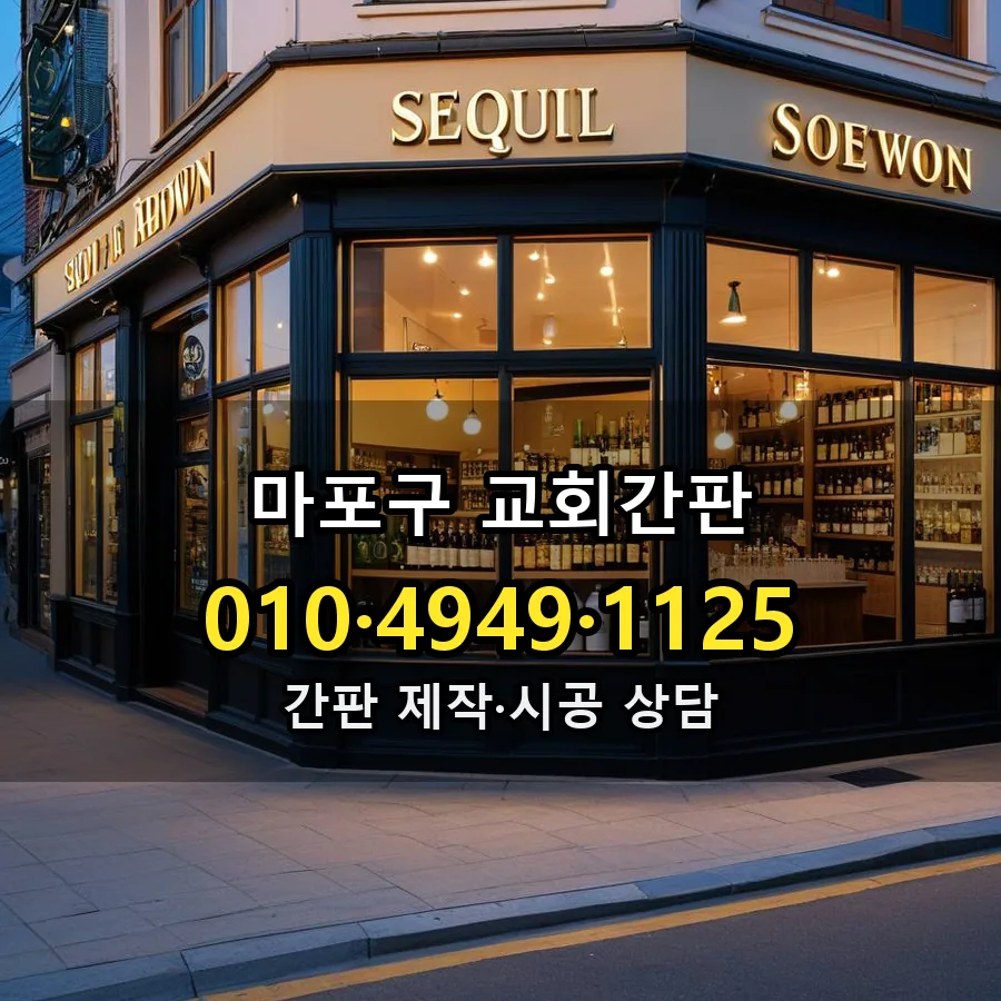 교회간판 제작·시공 모습