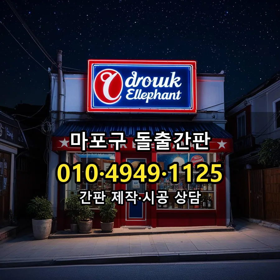 돌출간판 설치 현장