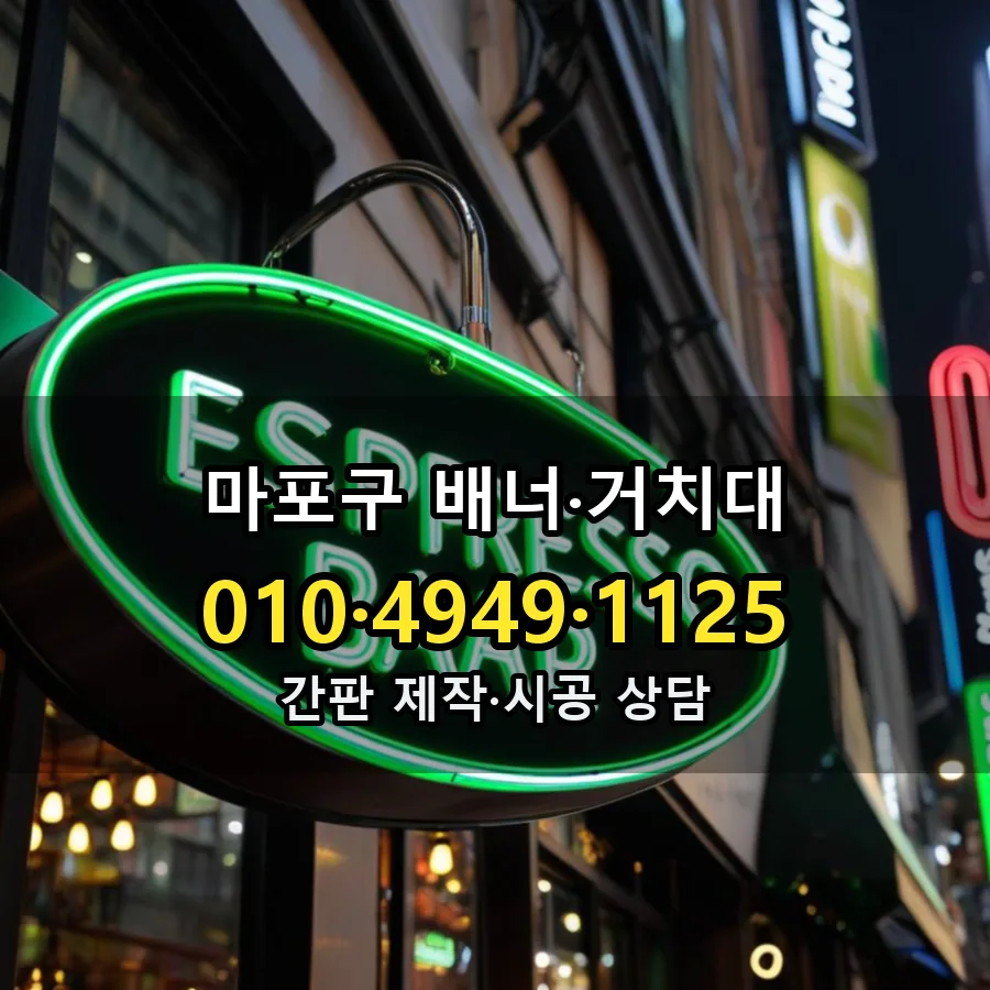 배너·거치대 설치 현장