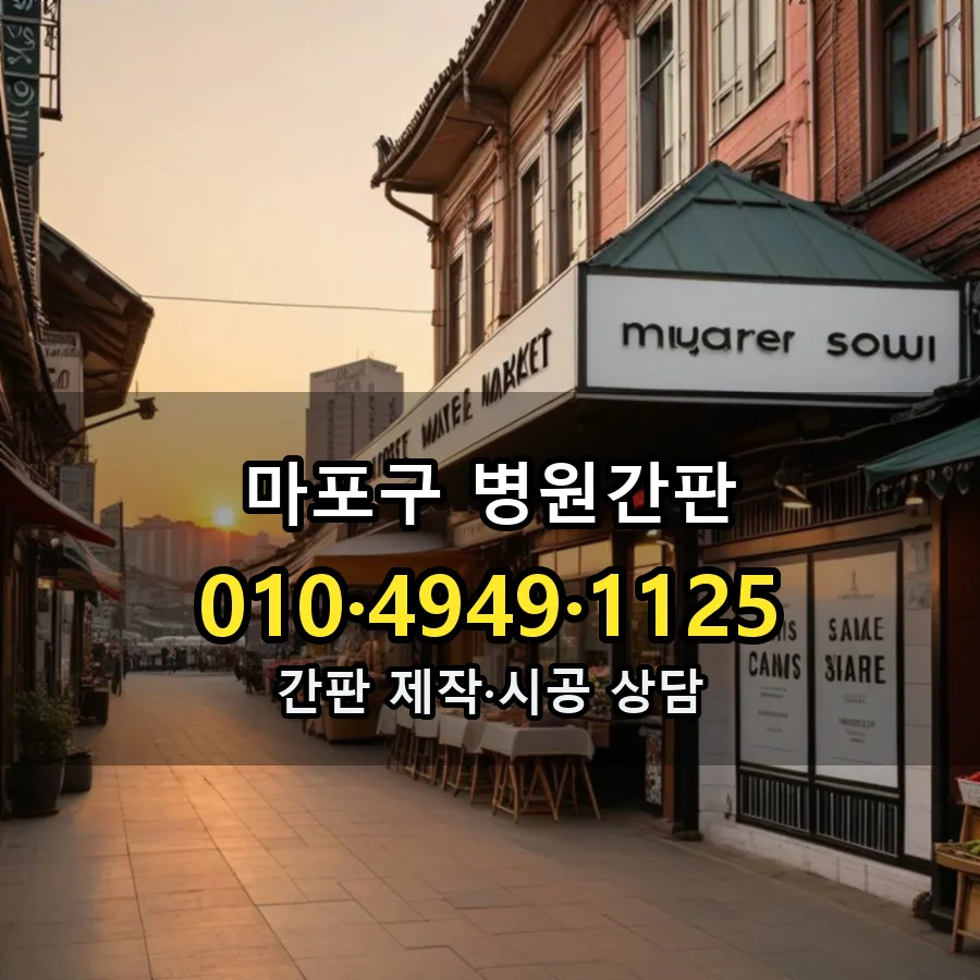 병원간판 설치 현장