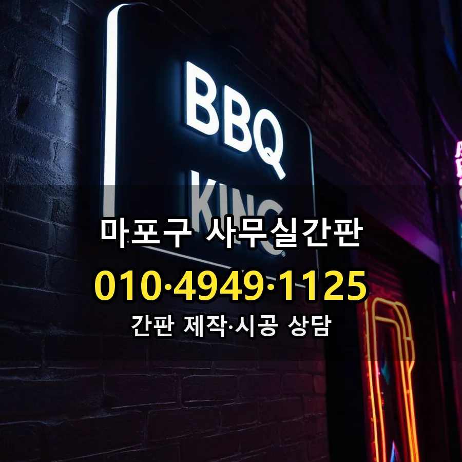 사무실간판 설치 현장