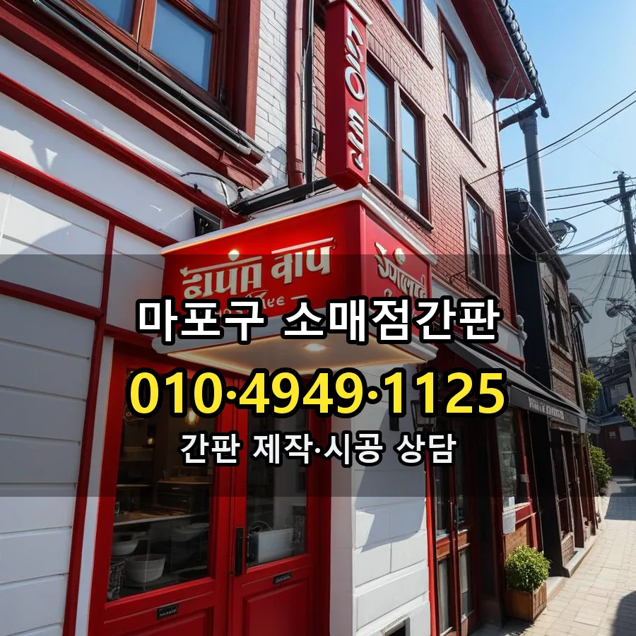 소매점간판 제작·시공 모습