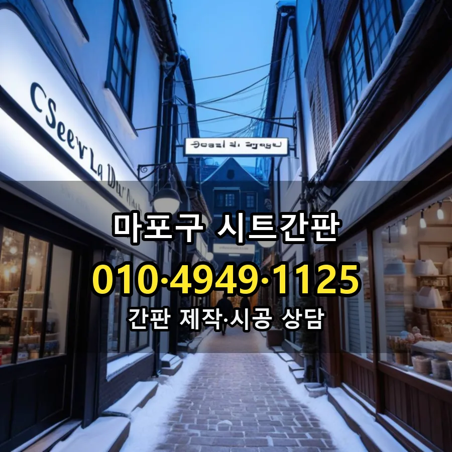 시트간판 설치 현장