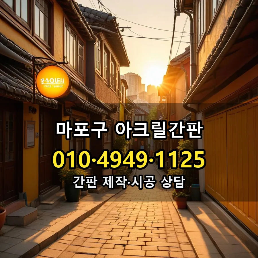 아크릴간판 제작·시공 모습